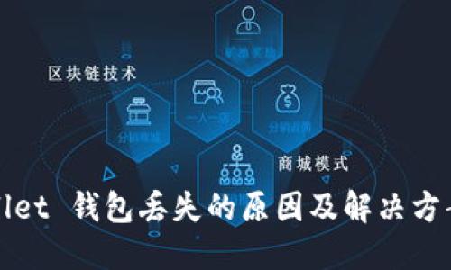 TPWallet 钱包丢失的原因及解决方案详解
