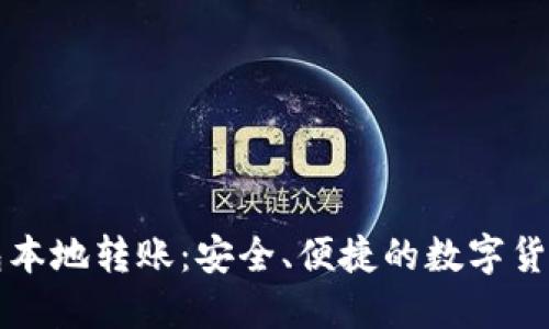 比特币钱包本地转账：安全、便捷的数字货币转账指南