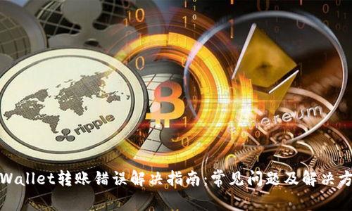 TPWallet转账错误解决指南：常见问题及解决方案