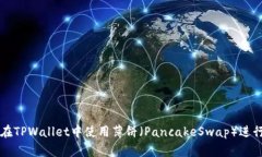 如何在TPWallet中使用薄饼（PancakeSwap）进行交易
