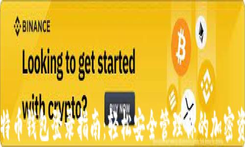 
比特币钱包登录指南：轻松安全管理你的加密资产