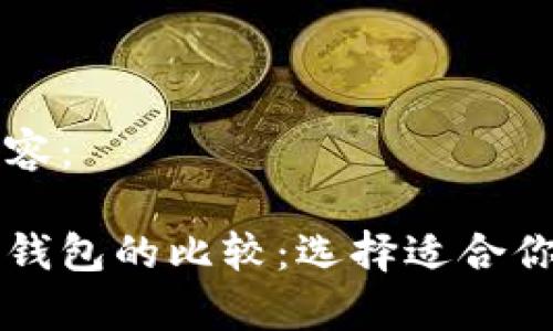 以下是您所请求的内容：

莱特币钱包与比特币钱包的比较：选择适合你的加密货币存储方案