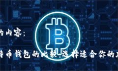 以下是您所请求的内容：莱特币钱包与比特币钱