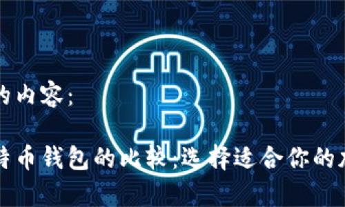 以下是您所请求的内容：

莱特币钱包与比特币钱包的比较：选择适合你的加密货币存储方案