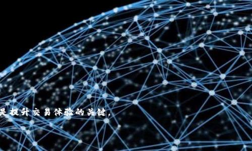 tpwallet提币指南：如何安全高效地将资产提币到交易所/
tpwallet, 提币, 交易所, 数字货币/guanjianci

## 内容主体大纲

1. **引言**
   - 介绍tpwallet的定义和功能
   - 提币的基本概念及其重要性
   - 文章目的和读者群体

2. **tpwallet概述**
   - tpwallet的特点
   - 支持的数字货币种类
   - 安全性和用户体验

3. **如何提币到交易所**
   - 第一步：获取交易所地址
     - 选择合适的交易所
     - 获取提币地址的步骤和注意事项
   - 第二步：在tpwallet中添加交易所地址
     - 清晰的操作指南
     - 地址管理的重要性
   - 第三步：执行提币操作
     - 具体步骤（包含截图或操作视频）
     - 确认信息的关键点

4. **提币常见问题与解决方法**
   - 提币失败的可能原因
   - 提币手续费的重要性
   - 提币时间的影响因素
   - 交易所账户问题的应对措施

5. **安全性提示**
   - 不同安全级别的数字货币存储策略
   - 提币时需注意的安全措施
   - 防止被骗的技巧

6. **结论**
   - 重申提币的重要性和tpwallet的优越性
   - 提醒用户关注安全和市场变化

7. **常见问题解答**
   - 提币和交易是否有区别？
   - 提币失败后如何处理？
   - 如何选择安全的交易所？
   - 提币手续费标准是多少？
   - 如何确认提币是否成功？
   - 提币到账时间一般多久？
   - 如何交易体验？

### 引言

tpwallet是一款相对新兴的数字货币钱包，因其安全性和强大的功能受到越来越多用户的青睐。在当前的数字资产管理中，提币是一项必不可少的操作。通常，用户会将加密货币从个人钱包提取到交易所，用于交易、投资或兑换法币。本篇文章将详细介绍如何通过tpwallet安全地提币到交易所，帮助用户更好地管理他们的数字资产。

### tpwallet概述

tpwallet不仅具备传统钱包的基本功能，还特别强调用户的安全性和便捷性。它支持多种数字货币，并且拥有友好的用户界面，使得即使是新用户也能够轻松上手。为了提币顺利进行，用户需要了解tpwallet的各种功能，以及如何有效管理他们的资产。

### 如何提币到交易所

#### 第一步：获取交易所地址

在决定将资产提币到交易所之前，用户首先需要选择一个适合自己的交易所。市场上有很多交易所，每一个都有不同的优势和劣势。选择一个受监管、信誉良好的交易所是非常重要的。找到交易所的提币地址通常一些步骤，以下将逐一说明。用户可以通过交易所的官网，登录自己的账户，找到“资金管理”或“资金提取”这类选项，获取相应的提币地址。

#### 第二步：在tpwallet中添加交易所地址

获取到交易所地址后，用户需要在tpwallet中输入该地址。为了确保提币成功，务必仔细核对地址。tpwallet一般会提供地址管理功能，用户可以在钱包中创建备注以便于管理。

#### 第三步：执行提币操作

用户在tpwallet中确认地址无误后，就可以执行提币操作了。在这一过程中，tpwallet会申请一定的手续费。用户应提前查看相关手续费信息，确保账户内有足够的余额来支付。这时候，过程中的每一步都需要细心谨慎，以免造成不必要的损失。

### 提币常见问题与解决方法

提币过程中，用户常常会遇到一些问题，例如提币失败、到账延迟等，下面列出了一些常见问题及其解决方法。要想顺利提币，用户必须了解造成这些问题的原因，并提前采取预防措施。

### 安全性提示

安全性是提币过程中最重要的因素之一。用户应该注意不透露自己的私钥和账户信息，并时刻关注交易记录。选择冷钱包或硬件钱包存储长期资产，使用tpwallet进行短期操作，以提高资产的安全性。

### 结论

提币是一项复杂但必要的操作，学习如何在tpwallet中执行提币，不仅能帮助用户更好地管理资产，还能提高盈利机会。像tpwallet这样的钱包为用户提供了便捷与安全的提币体验，但用户在使用时务必提高警惕，保护好自己的资产。

### 常见问题解答

#### 提币和交易是否有区别？

提币和交易的区别在于，提币是将数字资产从个人钱包转移到交易所，而交易则是根据市场行情进行买卖行为。用户在进行提币之前，一定要了解提币和交易之间的区别，以及如何合理地运用这两项功能。

#### 提币失败后如何处理？

提币失败的原因有很多，用户应首先查看钱包的交易记录，确认是否已经提交提币申请。若交易未能成功，用户可以尝试重新提币或联系交易所客服以寻求帮助。在这之后，应确认是否有资金不足或网络问题导致的失败。

#### 如何选择安全的交易所？

选择安全的交易所需要考虑多个因素，包括交易所的历史表现、用户评价、支持的加密货币种类以及其所遵循的法律规章。一些知名度高且审查严格的交易所通常会更值得信赖。

#### 提币手续费标准是多少？

提币手续费因交易所和提币方式而异。一般来说，手续费会在用户提币申请时给予明确说明，因此用户在执行提币操作时应查看详细信息。

#### 如何确认提币是否成功？

用户可以通过查看tpwallet中的交易记录来确认提币是否成功。如果交易状态显示“已完成”，且金额已被转入交易所账户，那么提币便成功。

#### 提币到账时间一般多久？

提币到账时间取决于多种因素，包括网络拥堵情况、交易所处理速度等。一般来说，较为繁忙的时间段可能会导致到账时间延长。

#### 如何交易体验？

交易体验需要结合个人习惯与市场节奏，了解最佳时机进行操作和交易，合理配置资产，降低风险。在使用tpwallet时，保持良好的资产管理习惯也是提升交易体验的关键。

希望以上内容对你有帮助，若有进一步的问题，请随时提问！