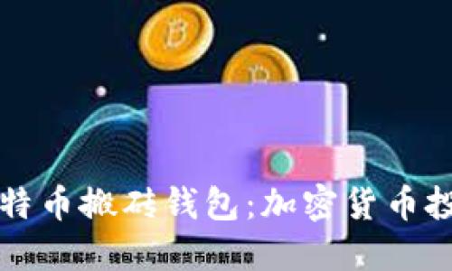 智能狗比特币搬砖钱包：加密货币投资新趋势