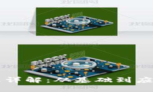 区块链钱包原理详解:从基础到应用的动画图解读