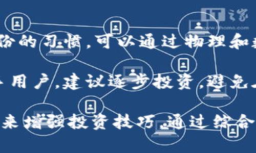 比特派钱包：存储狗狗币的最佳选择

比特派钱包, 狗狗币, 加密货币, 数字资产/guanjianci

### 内容大纲

1. 引言
   - 简述比特派钱包的背景和功能
   - 狗狗币的简介及其在加密货币中的地位

2. 比特派钱包概述
   - 比特派钱包的基本功能
   - 支持的加密货币种类

3. 狗狗币简介
   - 狗狗币的历史和发展历程
   - 狗狗币与其他数字货币的对比

4. 如何在比特派钱包中存储狗狗币
   - 创建比特派钱包账户的步骤
   - 如何获取狗狗币地址
   - 如何将狗狗币存入钱包

5. 比特派钱包的安全性
   - 钱包的安全性分析
   - 常见的安全措施及其重要性

6. 比特派钱包的优缺点
   - 比特派钱包的优点
   - 使用过程中可能遇到的问题和缺点

7. 未来展望
   - 比特派钱包的发展潜力
   - 狗狗币未来的市场趋势

8. 结论
   - 重申比特派钱包对狗狗币支持的重要性
   - 鼓励用户合理投资和存储加密资产

### 一、引言

比特派钱包是一款功能强大的数字资产管理工具，近年来越来越受到大众的欢迎。它不仅支持多种主流加密货币的存储，还具备一定的交易功能。同时，随着狗狗币的崛起，越来越多的投资者和爱好者希望通过比特派钱包来存储和管理他们的狗狗币资产。

狗狗币是一种源于网络文化的加密货币，虽然起初被视为玩笑，但其市值和社区影响力逐渐上升，成为市场中的一匹黑马。为了让用户更好地理解比特派钱包与狗狗币之间的关系，本文将深入探讨该钱包是否支持狗狗币存储，以及相关的使用指南和安全注意事项。

### 二、比特派钱包概述

比特派钱包，作为一款知名的数字钱包，旨在为用户提供便捷的加密货币管理服务。用户可以通过这款钱包存储、发送和接收各种加密货币，包括比特币、以太坊以及狗狗币等。

该钱包的设计，易于上手，使得即便是初次接触加密货币的用户也能迅速掌握使用方法。此外，比特派钱包还提供了交易查询和资产管理的功能，帮助用户更好地监控他们的投资。

### 三、狗狗币简介

狗狗币的出现可以追溯到2013年，其起初是作为一个玩笑而创建的，但随着时间推移，它发展成了一种广泛使用的加密货币。狗狗币的社区非常活跃，其用户常常通过各种方式进行交流、交易和合作。

与比特币等传统加密货币相比，狗狗币的交易速度更快，费用也相对较低。因此，它被广泛应用于小额支付和消费场景。不过，狗狗币的价格波动性较大，投资者须保持谨慎。

### 四、如何在比特派钱包中存储狗狗币

在比特派钱包中存储狗狗币的步骤比较简单。首先，用户需下载并安装比特派钱包应用，接着创建一个账户。创建账户后，用户可以生成一个狗狗币地址，这个地址将用于接收和存储狗狗币。

此外，用户在将狗狗币转入钱包时，需要了解如何通过交易所或其他平台获取狗狗币，并通过输入该钱包地址进行转账。务必检查地址的正确性，以免资金发生错误转账。

### 五、比特派钱包的安全性

安全性是任何数字资产钱包用户最为关心的问题之一。比特派钱包提供了多重安全措施，包括私钥自主管理、身份验证等功能。用户的私钥存储在本地设备上，不会上传到服务器，以尽可能降低被黑客攻击的风险。

此外，比特派钱包还不断更新其安全协议，以应对日新月异的网络安全形势。用户在使用钱包时，也需提高安全意识，定期备份自己的钱包数据，并谨防钓鱼网站和恶意软件的攻击。

### 六、比特派钱包的优缺点

比特派钱包的最大优点在于其用户友好的界面和多币种支持，特别适合新手用户。同时，其安全性能也受到了用户的广泛认可。然而，作为一款相对较新的钱包，可能在某些功能上仍需提升。比如，用户反馈的客服响应速度较慢，也是一个待改进的地方。

### 七、未来展望

随着区块链和加密货币市场的不断发展，比特派钱包有望迎来更大的用户群体。随着博彩、电子商务等行业逐步扩大对狗狗币的应用，比特派钱包也是布局未来的一部分。它不仅可能会增强对各种加密资产的支持力度，还可能推出更多创新的功能，以满足不断变化的市场需求。

### 八、结论

总的来说，比特派钱包是存储狗狗币的一个不错选择。对于那些希望投资和管理数字资产的用户来说，选择一个稳定、安全、功能完善的钱包是至关重要的。希望本篇文章能够帮助用户更清楚地认识比特派钱包与狗狗币的关系，以及如何安全地存储和管理自己的加密资产。

---

### 相关问题及详细介绍

#### 1. 比特派钱包是否支持狗狗币的存储？

比特派钱包是一种多功能的加密货币钱包，主打用户友好的操作界面和强大的多币种支持功能。用户最关心的一个问题是该钱包是否支持狗狗币的存储。从官方参数来看，比特派钱包已经增加了对狗狗币的支持功能。这意味着用户可以轻松地将狗狗币存入他们的比特派钱包，并进行交易。

支持狗狗币存储的一个重要原因是狗狗币在加密社区的普及程度。狗狗币的市场价值不断增长，越来越多的用户将其视为一种有前景的投资资产。比特派钱包为这些用户提供了便捷的存储选项，使他们不必去使用多个交易所或其他钱包，能够在一个地方管理所有的加密资产。

具体来说，用户在比特派钱包中可以获得一个唯一的狗狗币地址，该地址用于接收和存储狗狗币。这一过程非常简单，只需要按照钱包的引导步骤进行操作即可。通过比特派钱包，用户可以随时查看狗狗币的余额、交易记录等信息，便于合理管理个人资产。

#### 2. 如何创建比特派钱包账户并存储狗狗币？

创建比特派钱包账户非常简单，用户只需下载安装比特派钱包应用，按照以下步骤进行即可。首先，下载比特派钱包的官方应用。确保从官方渠道下载，以保证软件的安全性和可靠性。打开应用后，用户将被引导创建一个新账户。在这一步骤中，用户需要设置一个强密码，并妥善保管相关的恢复助记词。

创建账户成功后，用户可以选择“添加资产”来找到狗狗币。输入相应的狗狗币地址并确认，这样用户就可以将狗狗币转入比特派钱包。用户可以通过交易所或其他平台购买狗狗币，然后将其转账至比特派钱包中。在确认交易地址和数量后，进行确认就可以完成转账。

在存储狗狗币的过程中，建议用户做好钱包的备份，以防止丢失资金。比特派钱包提供了私钥管理功能，这是确保用户资金安全的关键。借助这一功能，用户可以随时查看和管理自己的狗狗币资产。这一过程虽然简单，但用户仍需确保按照安全最佳实践来操作，以减少潜在风险。

#### 3. 比特派钱包的安全措施有哪些？

关于比特派钱包的安全措施，这一直是用户最为关注的问题。比特派钱包采用了多种安全策略，以确保用户资产的安全性。第一，用户的私钥将会保存在本地设备，而不是服务器。这一设计意味着即使在线环境受到攻击，用户的资产也不会受到威胁，因为私钥不会暴露在互联网上。

另外，比特派钱包还支持双重身份验证等安全功能。这一功能在用户进行交易时，可以增加一个额外的安全验证环节，从而降低被非法转账的风险。必须强调的是，用户个人的安全意识同样重要。定期备份私人数据以及不随便点击不明链接，可以显著提升安全性。

最后，比特派钱包持续更新其安全措施，以应对新常态中的各种网络安全威胁。对于用户而言，保持钱包软件的及时更新也是保障安全的重要一环，确保用户使用的新版本包含了最新的安全修复和功能改进。

#### 4. 比特派钱包的用户体验如何？

用户体验是数字钱包的一项重要考量。比特派钱包在用户界面设计上经过了多次，以便用户能够方便快捷地管理他们的资产。钱包的首页展示了各类资产的实时价值及其波动情况，用户可直接查看投资的绩效，而不需要额外的查询和点击。

在使用过程中，用户普遍反映比特派钱包的操作简单明了，新手用户可以轻松上手。在存储和交易狗狗币的过程中，应用内的指引和教程也可以帮助用户避免一些常见的错误。此外，钱包的响应速度快，资金转账通常也能在几分钟内到账，提升了用户的整体体验。

不过，也有用户提出了一些反馈，认为在高峰时段应用的服务器可能会出现延迟，这可能导致资金到账的时间延长。为了改善这一点，开发团队正在考虑扩展服务器的能力，以保证在用户高峰时段也能提供流畅的服务。

#### 5. 与其他钱包相比，比特派钱包的优缺点是什么？

比特派钱包的优点在于其用户友好的界面和多币种支持，特别适合新手用户。同时，用户可以在一个钱包中管理多种数字资产，这相比于其他专注于单一币种的钱包更为便捷。大部分用户对其交易手续费和速度给予了积极评价，这使得比特派钱包在市场中占有一席之地。

当然，比特派钱包也有其缺点。尽管安全性相对较高，但与一些专门的硬件钱包相比，在物理安全性上还是有所不足。这意味着如果用户的手机被盗或丢失，资产面临的风险会更大。

此外，虽然比特派钱包持续更新，但在某些功能如客服支持方面仍有提高的空间，一些用户反映寻求技术支持时响应较慢。这种情况下，用户可能需要依赖社区或其他用户的帮助。因此，虽然优缺点并存，但是对于一般用户而言，比特派钱包依然是一个非常具吸引力的选择。

#### 6. 狗狗币未来的市场趋势如何？

狗狗币近年来的市场表现引起了许多投资者的关注。作为最早受益于社交媒体影响的加密货币之一，狗狗币的社区活跃度和市场需求持续攀升。随着更多商家接受狗狗币作为支付选项，其在实际交易中的应用潜力也逐渐被挖掘。

未来，伴随狗狗币在交易所的上市情况持续良好，价格也有可能随之上涨。尤其是随着主流媒体对狗狗币的关注度提升，其交易频率和价值可能会大幅波动。此外，塞尔维亚、美国等国家地区对狗狗币等加密货币的进一步政策支持，也为其潜在的投资机会创造了良好的市场环境。

不过，投资狗狗币同样存在风险，价格波动性较大，用户需保持警惕。尽管目前许多用户对此持乐观态度，但不可避免地，市场生命周期的变化也会对价格产生影响。保持信息透明和关注市场动态，对投资者而言至关重要。

#### 7. 如何安全地管理和投资狗狗币？

安全管理和投资狗狗币离不开几个主要方面。首先，建议用户选择安全可靠的钱包，如比特派钱包，确保资产的安全性。其次，建立多重备份的习惯，可以通过物理和数字两种方式保存密钥和助记词。同时，采用复杂的密码设置，能够有效增加被盗的难度。

其次，用户应及时关注市场的变化，了解狗狗币的最新动态和相关新闻。保持对市场环境的敏感性，有助于投资者做出理智决策。对于新手用户，建议逐步投资，避免在短时间内投入过多资金，以降低风险。

最后，用户还可以参与狗狗币社区，获取更专业的信息与建议。社区中的活跃讨论常常能提供信息的实时更新，而且还可以借助相互支持来增强投资技巧。通过综合考虑这些策略，用户能够更好地管理和投资狗狗币，降低风险，提高收益率。