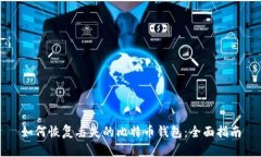 如何恢复丢失的比特币钱包：全面指南