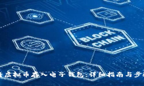 如何将虚拟币存入电子钱包：详细指南与步骤解析