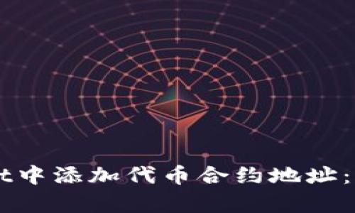 如何在TPWallet中添加代币合约地址:详细步骤与解析