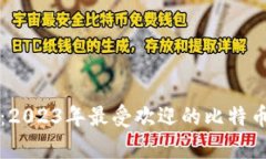 全面解析：2023年最受欢迎的比特币钱包推荐