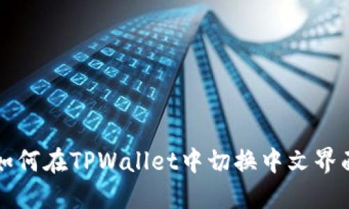 如何在TPWallet中切换中文界面