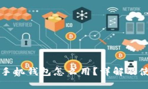 比特币手机钱包怎么用？详解及使用指南