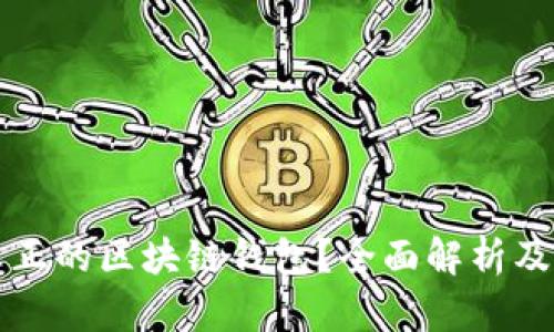 什么是真正的区块链钱包？全面解析及使用指南