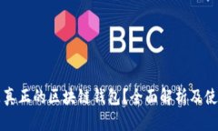 什么是真正的区块链钱包？全面解析及使用指南