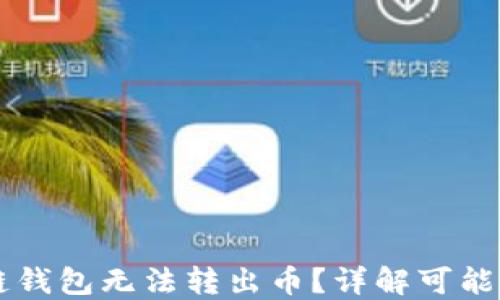 为什么TP生态链钱包无法转出币?详解可能原因与解决方法