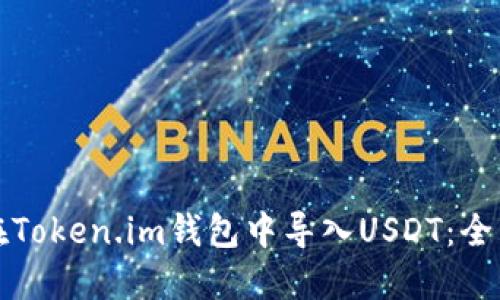 如何在Token.im钱包中导入USDT：全面指南