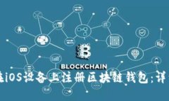 如何在iOS设备上注册区块链钱包：详细指南