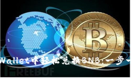 如何在TPWallet中轻松兑换BNB：一步一步的指南