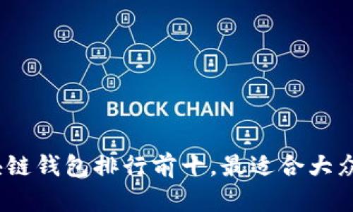 2023年区块链钱包排行前十，最适合大众用户的选择