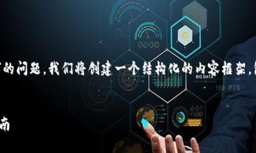 为了回答关于“安装tpwallet有风险可以使用吗”的问题，我们将创建一个结构化的内容框架，包括、关键词、大纲以及七个相关问题的详细介绍。

:
安装TPWallet安全吗？全面解析其风险与使用指南