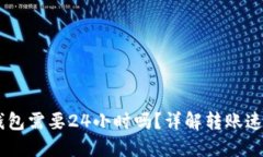 USDT提到钱包需要24小时吗？详解转账速度与安全