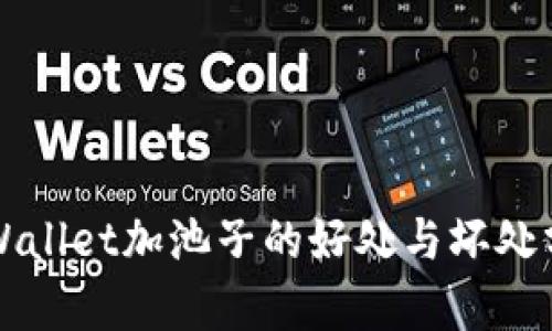 TPWallet加池子的好处与坏处分析