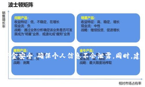 
waihuibaoti如何使用华为钱包收取比特币？/waihuibaoti
华为钱包, 比特币, 数字货币, 移动支付/guanjianci
```

### 内容主体大纲

1. 引言
   - 介绍华为钱包及其功能
   - 简述比特币和数字货币的崛起

2. 华为钱包的基本功能
   - 电子支付与传统支付的对比
   - 华为钱包的安全性和便利性

3. 比特币简介
   - 什么是比特币？
   - 比特币的优势和劣势

4. 华为钱包与比特币的兼容性
   - 现阶段华为钱包是否支持比特币
   - 可能的未来更新和融合

5. 如何使用华为钱包进行数字货币交易
   - 具体步骤
   - 相关的注意事项

6. 数字货币存储与管理
   - 如何安全地存储比特币？
   - 数字钱包的选择标准

7. 常见问题解答
   - 使用华为钱包收比特币的常见问题及解决方案

8. 结论
   - 总结数字货币的未来趋势
   - 鼓励用户关注数字货币的发展

---

### 详细内容

#### 1. 引言

随着科技的进步，数字货币，尤其是比特币，已经逐渐进入人们的日常生活。作为一种新型的支付方式，数字货币吸引了越来越多的用户关注。同时，华为钱包作为一种流行的移动支付工具，也在不断拓展其功能。本文将重点讨论华为钱包是否能够收取比特币，以及如何利用这一平台进行比特币交易。

#### 2. 华为钱包的基本功能

华为钱包是华为推出的一款移动支付应用，用户可以借助该平台完成各种支付、收款、转账等功能。与传统支付方式相比，华为钱包不仅提升了支付的安全性，还增强了用户体验。

华为钱包使用了多种加密技术，在用户的资金和信息安全上提供了有效的保障。此外，该平台还可以绑定银行卡、信用卡等多种支付方式，让用户能够享受更加便捷的支付体验。

#### 3. 比特币简介

比特币是由中本聪于2009年推出的虚拟货币，它使用区块链技术进行去中心化管理。由于其具有匿名性、不可逆性和去中心化等特征，比特币在全球范围内获得了极大的关注。

不过，比特币也并非没有缺陷。它的价格波动剧烈，风险较大，且在部分地区仍然存在法律限制。这些因素使得比特币的实际使用场景受到了一定的限制。

#### 4. 华为钱包与比特币的兼容性

目前，华为钱包尚未直接支持比特币收款功能。大多数移动支付平台都倾向于支持法定货币。相比之下，针对数字货币的支持仍在发展阶段。

但考虑到数字货币市场的迅速发展，华为钱包未来可能会通过更新来实现对比特币及其他数字货币的支持。因此，用户应该保持对平台更新的关注，以便及时获取新功能。

#### 5. 如何使用华为钱包进行数字货币交易

尽管华为钱包目前不支持比特币，但用户可通过以下步骤使用其他平台进行数字货币交易，然后将其转换为法定货币并转入华为钱包。

1. 选择支持比特币的交易平台，如币安、火币等，注册账户。
2. 完成身份验证，确保账户安全。
3. 通过该平台进行比特币的购买和交易。
4. 将交易所得转为法定货币，并通过银行转帐的方式提现至华为钱包。

使用过程中，请注意选择安全可靠的平台进行交易，同时保证个人信息和资金的安全。

#### 6. 数字货币存储与管理

除了交易，数字货币的存储和管理同样重要。用户应选择安全性高的数字钱包来保管自己的比特币。市面上有多种类型的钱包，包括热钱包和冷钱包。

热钱包便于日常交易，但由于始终在线，安全性稍低；而冷钱包则是将数字货币离线存储，安全性较高。这两者各有优劣，用户应根据自身需求进行选择。

#### 7. 常见问题解答

在尝试使用华为钱包进行比特币交易的过程中，用户可能会遇到一些常见问题。例如：

strong1. 华为钱包是否能收取其他数字货币？/strong
目前华为钱包主要支持法定货币，不直接支持数字货币。而有部分用户选择通过转换交易将数字货币转为法定货币进行存储。

strong2. 如何提高华为钱包的安全性？/strong
用户可以通过设置强密码、启用指纹识别等手段提高钱包的安全性。

strong3. 华为钱包收费吗？/strong
使用华为钱包进行交易可能会产生一定的手续费，具体收费标准根据平台不同而有所差异。

strong4. 我的比特币丢失了怎么办？/strong
比特币一旦丢失是无法追回的，因此在存储和管理时需特别小心。

strong5. 如何获取比特币？/strong
用户可以通过交易所进行购买，或通过矿池挖矿获得。

strong6. 比特币是否可以退款？/strong
比特币交易是不可逆的，退款是非常难以实现的，用户在交易时需谨慎。

strong7. 是否有比特币的投资风险？/strong
比特币价格波动较大，存在投资风险，用户需做足功课。

#### 8. 结论

总体来说，华为钱包目前并不支持比特币，但随着数字货币的发展，未来有可能会逐步推出相关功能。用户在使用过程中，应关注资金安全，确保个人信息不会泄露。同时，建议大家多了解数字货币行业的信息，以便更好地参与其中。
``` 

以上是关于“华为钱包可收比特币吗”的一篇分析文章的结构和内容。每一部分可以进一步扩展以达到要求的字数。
