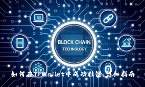 如何在TPWallet中成功挂链:详细指南