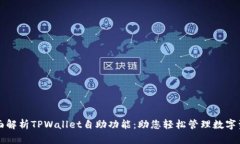 全面解析TPWallet自助功能：助您轻松管理数字资产