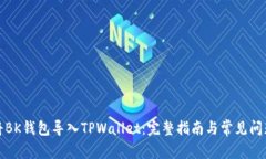 如何将BK钱包导入TPWallet：完整指南与常见问题解