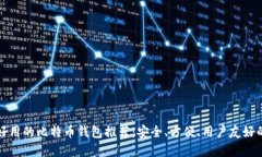 比较好用的比特币钱包推荐：安全、方便、用户