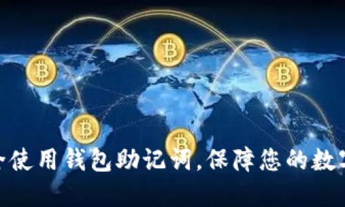 : 如何安全使用钱包助记词，保障您的数字资产安全