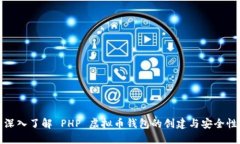 深入了解 PHP 虚拟币钱包的创建与安全性