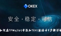 如何在TPWallet中添加TRX（波场币）步骤详解