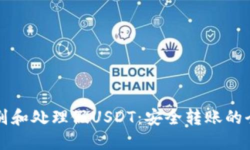 如何识别和处理假USDT:安全转账的全面指南