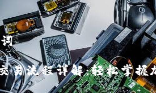 ## 和关键词

以太坊钱包交易流程详解：轻松掌握加密货币交易