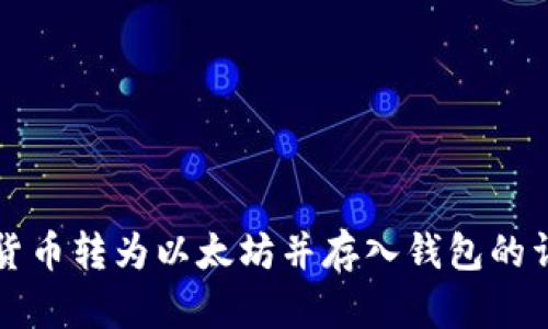 如何将货币转为以太坊并存入钱包的详细指南