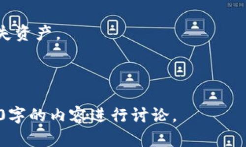 baiotiPi钱包中文版：轻松管理你的Pi币资产/baioti

Pi币, Pi钱包, 加密货币, 区块链/guanjianci

## 内容主体大纲

1. **引言**
   - 什么是Pi币
   - Pi钱包的作用
   
2. **Pi钱包中文版的基本功能**
   - 资产管理
   - 交易功能
   - 安全性措施

3. **如何下载和安装Pi钱包中文版**
   - 安卓和iOS平台的推荐
   - 下载步骤
   - 安装注意事项

4. **使用Pi钱包中文版的技巧与注意事项**
   - 帐号安全设置
   - 备份与恢复钱包
   - 如何避免常见错误

5. **Pi钱包的社区与支持**
   - 如何获取帮助
   - 参与社区的方式
   - 更新与版本说明

6. **未来展望**
   - Pi币的发展计划
   - Pi钱包的潜在功能
   - 加密货币行业的趋势

7. **常见问题解答**
   - Pi钱包的安全性
   - Pi币的价值波动
   - 如何进行Pi币交易

---

## 引言

### 什么是Pi币

Pi币是一种新兴的加密货币，旨在通过方便和安全的方式来实现数码资产的管理和交换。不同于传统的加密货币，如比特币和以太坊，Pi币的最大亮点在于它的“挖矿”方式，用户可以通过手机应用挖掘Pi币，而无需使用复杂的计算机硬件。这个特性让Pi币在普罗大众中获得了广泛的欢迎。

### Pi钱包的作用

Pi钱包是用户存储、管理和交易Pi币的主要工具。它为用户提供了一站式的服务，使他们能够轻松管理自己的加密货币资产。无论是新手还是经验丰富的投资者，Pi钱包都能为他们提供便捷的操作界面和强大的功能。

---

## Pi钱包中文版的基本功能

### 资产管理

Pi钱包中文版的核心功能是资产管理。在这个钱包中，用户能够查看自己持有的Pi币总量，还能查看每次交易的记录和详细信息。这样一来，用户就能清晰地了解自己的资产增减情况。

### 交易功能

除了资产管理，Pi钱包还具备便捷的交易功能。用户可以通过简单的步骤将自己的Pi币发送给其他用户或接收Pi币。这一功能使得用户之间能够快速进行交易，推动了Pi币的流通和使用。

### 安全性措施

安全性是Pi钱包的重中之重。钱包应用采用了多重安全验证措施，包括指纹识别、密码保护等，确保用户的资产不会轻易被盗取。此外，用户还可以选择备份自己的钱包信息，以防丢失。

---

## 如何下载和安装Pi钱包中文版

### 安卓和iOS平台的推荐

要使用Pi钱包中文版，用户首先需要下载相应的应用程序。Pi钱包支持安卓和iOS平台，因此无论你使用哪种智能手机，都可以找到适合自己的版本。

### 下载步骤

对于安卓用户，可以在Google Play商店中搜索“Pi钱包”，找到官方应用后点击下载；而iOS用户则可以在App Store中以同样方式找到。下载过程中，请务必确认下载的应用是官方版本，以防下载假冒软件。

### 安装注意事项

安装完成后，用户需根据提示创建账户，设置安全密码，确保账户的安全性。同时，用户在初次使用时应详细阅读用户协议和隐私政策。

---

## 使用Pi钱包中文版的技巧与注意事项

### 帐号安全设置

使用Pi钱包时，保障账户安全至关重要。用户需设置复杂的密码，并可选择启用双因素认证。这能有效防止黑客攻击和账户被盗的风险。

### 备份与恢复钱包

为了保护用户的资产安全，Pi钱包提供备份功能。用户可以将私钥或助记词写下来并妥善保管，以备不时之需。如果用户的手机丢失或损坏，可以通过备份信息恢复钱包。

### 如何避免常见错误

在使用Pi钱包的过程中，用户可能会遇到一些常见问题，例如错误发送地址、密码丢失等。事先了解这些问题，并采取相应的预防措施，可以有效避免损失。

---

## Pi钱包的社区与支持

### 如何获取帮助

Pi钱包用户在使用过程中如有疑问，可以通过官方论坛、社交媒体群组等渠道寻求帮助。这里汇聚了大量用户和技术专家，能够提供有效的解决方案。

### 参与社区的方式

用户还可以通过参与社区活动、反馈建议等方式，提升自身的使用体验。Pi开发团队定期发布更新和活动，用户积极参与将有机会获取更多的Pi币奖励。

### 更新与版本说明

Pi钱包会定期更新，增加新的功能和修复bugs。用户在下载更新之前，可以查看更新日志，以了解新版本的改动。

---

## 未来展望

### Pi币的发展计划

Pi币的开发团队规划了多个阶段的发展目标，随着用户基础的增大，未来将逐步推广Pi币在商户和平台的应用。

### Pi钱包的潜在功能

Pi钱包在未来可能会添加更多实用功能，例如多种货币支持、智能合约功能等，提升用户体验。

### 加密货币行业的趋势

随着加密货币市场的发展，Pi币和Pi钱包也将在区块链技术中占据一席之地。用户应该时刻关注这一领域的动态，以便及时调整投资策略。

---

## 常见问题解答

### Pi钱包的安全性

安全性的重要性
在加密货币的世界里，安全性是每个用户最关心的问题之一。Pi钱包通过多重安全机制，确保用户的资产安全，以及个人信息的保护。这种安全性主要由以下几个方面组成：加密技术、用户验证、网络安全等。在这里，我们将详细探讨如何确保自己在使用Pi钱包时，可以最大程度上保护自己的数字资产。

加密技术的应用
Pi钱包使用先进的加密技术，确保用户信息和交易数据无法被未授权的第三方获取。这意味着即使黑客也无法轻易破解用户的数据。此外，交易过程中，所有的数据和信息都会经过加密处理，大大提升了安全性。

用户验证措施
为了防止账户被非法访问，Pi钱包强烈建议用户开启双因素认证（2FA）。这种认证方式要求用户输入除了密码以外的第二种身份验证信息，例如短信验证码或指纹识别。这一措施显著提升了账户的安全级别。

网络安全防护
Pi钱包在网络上传输数据时，使用SSL/TLS协议进行加密。这项技术可以有效防止数据在传输过程中被截获或篡改。此外，Pi钱包团队还在后台进行实时监控，及时发现并应对网络攻击，确保用户的交易与资产安全。

---

### Pi币的价值波动

价值波动的原因
加密货币市场一直以来是一个波动较大的市场。其中，Pi币的价格波动也受到多种因素的影响。我们将分析什么导致Pi币价值的变化，以及用户如何在这种波动中做出明智的决定。

市场需求的变化
Pi币的市场需求直接影响其价值。当越来越多的人开始接受和使用Pi币进行交易时，其需求上升，导致价格提高。反之，当人们对Pi币的兴趣减弱时，需求下降，价格随之下跌。在这个过程中，用户的信心和市场的心理因素也起着关键作用。

法规政策的影响
政府的法规政策对加密货币市场的影响也是不可忽视的。某些国家对加密货币采取开放政策，鼓励其使用与发展，而另一些国家则进行限制或禁止市场交易。这些政策会直接导致Pi币的价值变化，因此用户需时刻关注相关信息，适时调整自己的持仓和投资策略。

技术创新的作用
技术的进步与创新也会对Pi币的价值产生影响。随着区块链技术和金融科技的发展，Pi币的功能和应用场景不断增加，进而提升其市场价值。用户要关注Pi的技术更新和新功能，以便及时抓住投资机会。

---

### 如何进行Pi币交易

交易的基本步骤
进行Pi币交易并不复杂，但需要用户遵循特定的步骤。通过了解交易流程，用户能够更加自信地在市场中进行操作，并最大限度地减少错误带来的损失。

选择交易平台
首先，用户需要选择一个可信赖的交易平台。可选择的渠道包括区块链交易所和P2P交易平台。用户需根据各个平台的费率、流动性及安全性来决定最适合自己的平台。

完成身份验证
在大多数平台中，用户需先进行身份验证，以确保合规性。这一过程通常包括上传身份证明和其他相关信息。用户要确保提供的信息真实有效，以加快验证速度。

进行交易操作
完成身份验证后，用户可在平台上进行Pi币的买入或卖出操作。用户需选择相应的交易对，输入想要交易的数量，并确认交易。在确认交易前，建议再次检查交易细节，确保操作无误。

资金的提取与管理
完成交易后，用户可以选择将所获得的Pi币存储在钱包中，或提取到其他平台。用户在管理资产时需谨慎，确保不遗漏备份信息，以防丢失资产。

---

以上为大纲及部分内容的示例，完整的3600字内容将在实际编写中逐步展开。根据您提供的七个问题，每个问题都将详细分析并以700字的内容进行讨论。