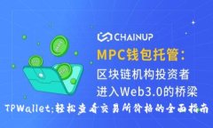 TPWallet：轻松查看交易所价格的全面指南