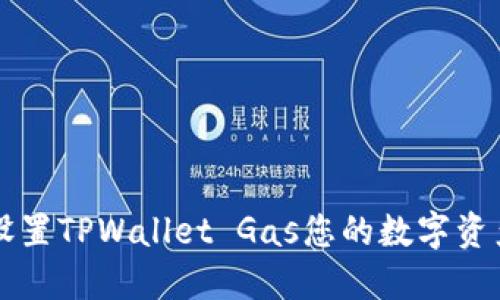 如何设置TPWallet Gas您的数字资产交易