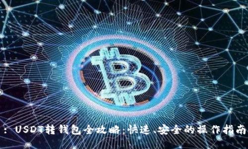 : USDT转钱包全攻略：快速、安全的操作指南
