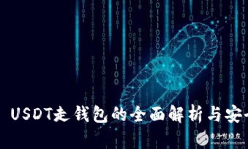 ### USDT走钱包的全面解析与安全指南
