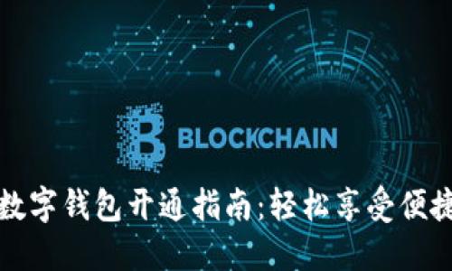 工行数字钱包开通指南：轻松享受便捷支付