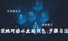 如何方便地对接以太坊钱包：步骤与注意事项