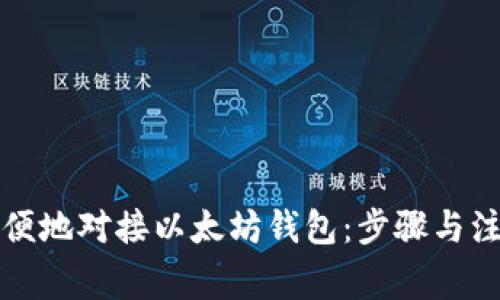 如何方便地对接以太坊钱包:步骤与注意事项