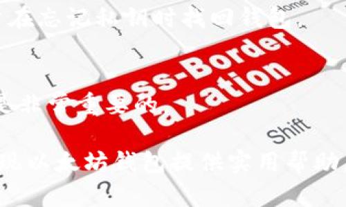 baioti如何实现一个以太坊钱包：全面指南/baioti
以太坊钱包, 以太坊开发, 加密货币, 钱包安全/guanjianci

## 内容大纲

1. 引言
   - 简要介绍以太坊和其钱包的重要性

2. 以太坊钱包的基本概念
   - 什么是以太坊钱包
   - 以太坊钱包的种类

3. 以太坊钱包的工作原理
   - 如何存储以太币
   - 公钥与私钥的概念

4. 创建以太坊钱包的步骤
   - 使用软件钱包创建
   - 使用硬件钱包创建

5. 以太坊钱包的安全性
   - 防止钱包被盗的措施
   - 如何备份和恢复钱包

6. 使用以太坊钱包进行交易
   - 如何发送和接收以太币
   - 交易手续费的计算

7. 未来以太坊钱包的发展趋势
   - 扩展功能与特色
   - 如何与更多 DeFi 应用集成

8. 常见问题解答
   - 包含7个相关问题及其详细答案

## 详细内容

### 1. 引言
以太坊是一个广泛使用的区块链平台，其能够支持智能合约和去中心化应用（DApps）。在这个生态系统中，以太坊钱包是用户与网络交互的关键工具。通过以太坊钱包，用户可以安全地存储、发送和接收以太币（ETH）及各种基于以太坊的代币。本文将详细探讨以太坊钱包的实现以及相关的安全和使用问题。

### 2. 以太坊钱包的基本概念
#### 什么是以太坊钱包
以太坊钱包是一种数字工具，允许用户管理他们的以太坊资产。与传统银行账户不同，以太坊钱包管理的是基于区块链的资产。以太坊钱包可以分为两大类：热钱包和冷钱包。热钱包是指在线钱包，便于随时访问；冷钱包则是离线的钱包，适合长期存储资产。

#### 以太坊钱包的种类
常见的以太坊钱包有多种形式，包括软件钱包（如桌面钱包、移动钱包）和硬件钱包（如Ledger、Trezor）。每种钱包都有其优缺点，用户应根据自身需求做出选择。

### 3. 以太坊钱包的工作原理
#### 如何存储以太币
以太坊钱包通过生成一对密钥（公钥和私钥）来管理资产。公钥是公开的地址，任何人都可以用它来向你发送以太币；而私钥则是非常重要的秘密信息，只有你自己应该知道，能够用来证明对该钱包的所有权。

#### 公钥与私钥的概念
公钥和私钥之间的关系类似于传统银行账户的账号和密码。拥有公钥的任何人都可以向该地址转账，而私钥则用来签署交易，确保资产的安全。如果私钥被泄露，恶意用户可能会转走你的以太币。因此，保护私钥的安全性至关重要。

### 4. 创建以太坊钱包的步骤
#### 使用软件钱包创建
创建以太坊钱包最简单的方式是使用软件钱包。用户可从官方网站下载钱包应用并按照指示创建账户。在创建过程中，用户将会生成一对密钥，务必要妥善保存这些密钥。此外，软件钱包通常提供备份选项以保证在设备丢失时还能够恢复资金。

#### 使用硬件钱包创建
硬件钱包是一种物理设备，用于离线存储以太币。创建硬件钱包通常涉及将设备连接到计算机，初始化钱包并设置密码。该过程也会生成公钥和私钥，私钥将在设备上安全存储，避免被在线攻击者盗取。

### 5. 以太坊钱包的安全性
#### 防止钱包被盗的措施
确保钱包安全的第一步是生成强密码，并开启双重认证（2FA）。此外，定期更新钱包软件、避免使用公共 WiFi 连接进行交易也是维持钱包安全的重要措施。

#### 如何备份和恢复钱包
备份钱包可以通过导出私钥或钱包助记词来实现。用户应将这些信息保存在安全的地方，例如纸质备份或安全的云存储。恢复钱包时，用户只需导入这些信息即可找回资产。

### 6. 使用以太坊钱包进行交易
#### 如何发送和接收以太币
发送以太币非常简单，用户只需输入接收方的公钥，指定金额并确认交易。接收以太币同样只需要将自己的公钥提供给其他用户。

#### 交易手续费的计算
以太坊网络要求每笔交易支付一定的手续费（称为“Gas”费），这笔费用取决于网络的繁忙程度。用户可以选择更高的手续费以加快交易确认速度。

### 7. 未来以太坊钱包的发展趋势
#### 扩展功能与特色
随着区块链技术的发展，以太坊钱包也在不断演进。未来的钱包将可能集成更多功能，如跨链交易、DeFi 服务、NFT 管理等，用户体验将更加丰富。

#### 如何与更多 DeFi 应用集成
以太坊钱包与 DeFi（去中心化金融）应用的整合，将大大增强用户对数字资产的管理能力，允许用户进行借贷、收益农场等多种金融活动。钱包的用户将能够一键访问多项 DeFi 功能，极大地提升了虚拟资产的流动性和价值。

### 8. 常见问题解答
#### 8.1 如何选择适合我的以太坊钱包？
选择适合的以太坊钱包，与自己的需求息息相关。例如，若用户需要频繁交易，热钱包可能更为便利，而若用户希望长期持有则可以选择冷钱包。了解不同钱包的优缺点，是选择合适钱包的第一步。

#### 8.2 如何保证以太坊钱包的安全性？
以太坊钱包的安全性涉及多方面，包括生成强密码、启用双重认证、定期更新软件、避免在公共网络下进行重要操作等。此外，定期备份的习惯也是不可忽视的安全措施。

#### 8.3 钱包地址和地址格式有什么不同？
以太坊钱包地址一般以‘0x’开头，后接40个16进制字符（总长度42个字符），而地址格式可能因用途而有所不同。了解不同格式的地址及其适用场景，有助于合理使用钱包。

#### 8.4 以太坊钱包需要定期更新吗？
是的，钱包软件的更新通常包含安全修复和新功能的引入。及时更新软件是保证钱包安全性的重要措施，用户应定期检查并下载最新版本。

#### 8.5 有哪些常见的以太坊钱包应用程序？
目前市面上常见的以太坊钱包应用程序有MetaMask、MyEtherWallet、Trust Wallet等。每款应用都有其独特的功能，用户可以根据自己的需求进行选择。

#### 8.6 如果我的私钥被丢失了怎么办？
如果私钥丢失，用户将无法访问其以太坊资产。为了预防这种情况，用户应定期备份并安全保存私钥。此外，生成助记词的方式也能帮助用户在忘记私钥时找回钱包。

#### 8.7 如何解决发送以太币时交易卡住的问题？
交易卡住可能是因为网络拥堵，此时可以等待交易确认，也可以通过设置更高的Gas费来加速交易。在决定发送交易前，了解当前网络状况是非常重要的。

以上是关于以太坊钱包实现的全面指南，从基础知识到实际操作，再到常见问题解答，全面覆盖了用户所需了解的内容。希望本文能为你实现以太坊钱包提供实用帮助。