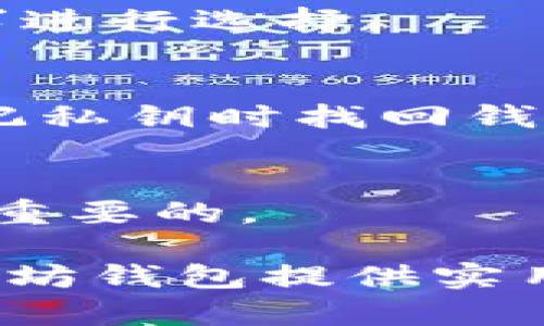 baioti如何实现一个以太坊钱包：全面指南/baioti
以太坊钱包, 以太坊开发, 加密货币, 钱包安全/guanjianci

## 内容大纲

1. 引言
   - 简要介绍以太坊和其钱包的重要性

2. 以太坊钱包的基本概念
   - 什么是以太坊钱包
   - 以太坊钱包的种类

3. 以太坊钱包的工作原理
   - 如何存储以太币
   - 公钥与私钥的概念

4. 创建以太坊钱包的步骤
   - 使用软件钱包创建
   - 使用硬件钱包创建

5. 以太坊钱包的安全性
   - 防止钱包被盗的措施
   - 如何备份和恢复钱包

6. 使用以太坊钱包进行交易
   - 如何发送和接收以太币
   - 交易手续费的计算

7. 未来以太坊钱包的发展趋势
   - 扩展功能与特色
   - 如何与更多 DeFi 应用集成

8. 常见问题解答
   - 包含7个相关问题及其详细答案

## 详细内容

### 1. 引言
以太坊是一个广泛使用的区块链平台，其能够支持智能合约和去中心化应用（DApps）。在这个生态系统中，以太坊钱包是用户与网络交互的关键工具。通过以太坊钱包，用户可以安全地存储、发送和接收以太币（ETH）及各种基于以太坊的代币。本文将详细探讨以太坊钱包的实现以及相关的安全和使用问题。

### 2. 以太坊钱包的基本概念
#### 什么是以太坊钱包
以太坊钱包是一种数字工具，允许用户管理他们的以太坊资产。与传统银行账户不同，以太坊钱包管理的是基于区块链的资产。以太坊钱包可以分为两大类：热钱包和冷钱包。热钱包是指在线钱包，便于随时访问；冷钱包则是离线的钱包，适合长期存储资产。

#### 以太坊钱包的种类
常见的以太坊钱包有多种形式，包括软件钱包（如桌面钱包、移动钱包）和硬件钱包（如Ledger、Trezor）。每种钱包都有其优缺点，用户应根据自身需求做出选择。

### 3. 以太坊钱包的工作原理
#### 如何存储以太币
以太坊钱包通过生成一对密钥（公钥和私钥）来管理资产。公钥是公开的地址，任何人都可以用它来向你发送以太币；而私钥则是非常重要的秘密信息，只有你自己应该知道，能够用来证明对该钱包的所有权。

#### 公钥与私钥的概念
公钥和私钥之间的关系类似于传统银行账户的账号和密码。拥有公钥的任何人都可以向该地址转账，而私钥则用来签署交易，确保资产的安全。如果私钥被泄露，恶意用户可能会转走你的以太币。因此，保护私钥的安全性至关重要。

### 4. 创建以太坊钱包的步骤
#### 使用软件钱包创建
创建以太坊钱包最简单的方式是使用软件钱包。用户可从官方网站下载钱包应用并按照指示创建账户。在创建过程中，用户将会生成一对密钥，务必要妥善保存这些密钥。此外，软件钱包通常提供备份选项以保证在设备丢失时还能够恢复资金。

#### 使用硬件钱包创建
硬件钱包是一种物理设备，用于离线存储以太币。创建硬件钱包通常涉及将设备连接到计算机，初始化钱包并设置密码。该过程也会生成公钥和私钥，私钥将在设备上安全存储，避免被在线攻击者盗取。

### 5. 以太坊钱包的安全性
#### 防止钱包被盗的措施
确保钱包安全的第一步是生成强密码，并开启双重认证（2FA）。此外，定期更新钱包软件、避免使用公共 WiFi 连接进行交易也是维持钱包安全的重要措施。

#### 如何备份和恢复钱包
备份钱包可以通过导出私钥或钱包助记词来实现。用户应将这些信息保存在安全的地方，例如纸质备份或安全的云存储。恢复钱包时，用户只需导入这些信息即可找回资产。

### 6. 使用以太坊钱包进行交易
#### 如何发送和接收以太币
发送以太币非常简单，用户只需输入接收方的公钥，指定金额并确认交易。接收以太币同样只需要将自己的公钥提供给其他用户。

#### 交易手续费的计算
以太坊网络要求每笔交易支付一定的手续费（称为“Gas”费），这笔费用取决于网络的繁忙程度。用户可以选择更高的手续费以加快交易确认速度。

### 7. 未来以太坊钱包的发展趋势
#### 扩展功能与特色
随着区块链技术的发展，以太坊钱包也在不断演进。未来的钱包将可能集成更多功能，如跨链交易、DeFi 服务、NFT 管理等，用户体验将更加丰富。

#### 如何与更多 DeFi 应用集成
以太坊钱包与 DeFi（去中心化金融）应用的整合，将大大增强用户对数字资产的管理能力，允许用户进行借贷、收益农场等多种金融活动。钱包的用户将能够一键访问多项 DeFi 功能，极大地提升了虚拟资产的流动性和价值。

### 8. 常见问题解答
#### 8.1 如何选择适合我的以太坊钱包？
选择适合的以太坊钱包，与自己的需求息息相关。例如，若用户需要频繁交易，热钱包可能更为便利，而若用户希望长期持有则可以选择冷钱包。了解不同钱包的优缺点，是选择合适钱包的第一步。

#### 8.2 如何保证以太坊钱包的安全性？
以太坊钱包的安全性涉及多方面，包括生成强密码、启用双重认证、定期更新软件、避免在公共网络下进行重要操作等。此外，定期备份的习惯也是不可忽视的安全措施。

#### 8.3 钱包地址和地址格式有什么不同？
以太坊钱包地址一般以‘0x’开头，后接40个16进制字符（总长度42个字符），而地址格式可能因用途而有所不同。了解不同格式的地址及其适用场景，有助于合理使用钱包。

#### 8.4 以太坊钱包需要定期更新吗？
是的，钱包软件的更新通常包含安全修复和新功能的引入。及时更新软件是保证钱包安全性的重要措施，用户应定期检查并下载最新版本。

#### 8.5 有哪些常见的以太坊钱包应用程序？
目前市面上常见的以太坊钱包应用程序有MetaMask、MyEtherWallet、Trust Wallet等。每款应用都有其独特的功能，用户可以根据自己的需求进行选择。

#### 8.6 如果我的私钥被丢失了怎么办？
如果私钥丢失，用户将无法访问其以太坊资产。为了预防这种情况，用户应定期备份并安全保存私钥。此外，生成助记词的方式也能帮助用户在忘记私钥时找回钱包。

#### 8.7 如何解决发送以太币时交易卡住的问题？
交易卡住可能是因为网络拥堵，此时可以等待交易确认，也可以通过设置更高的Gas费来加速交易。在决定发送交易前，了解当前网络状况是非常重要的。

以上是关于以太坊钱包实现的全面指南，从基础知识到实际操作，再到常见问题解答，全面覆盖了用户所需了解的内容。希望本文能为你实现以太坊钱包提供实用帮助。