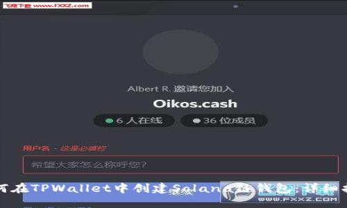 如何在TPWallet中创建Solana链钱包：详细指南